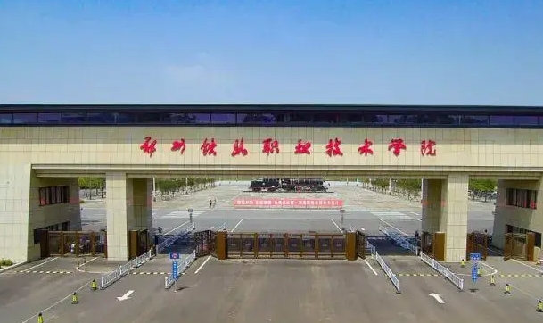 2023鄭州鐵路職業(yè)技術(shù)學(xué)院高考錄取分?jǐn)?shù)線(xiàn)是多少（2024參考）