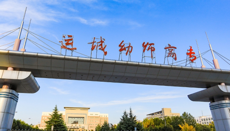 2023運城幼兒師范高等專科學(xué)校高考錄取分數(shù)線是多少（2024參考）