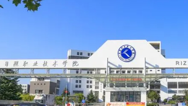 2023日照職業(yè)技術(shù)學院高考錄取分數(shù)線是多少（2024參考）