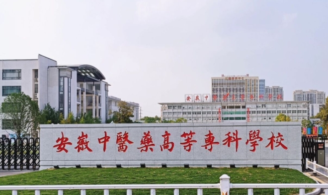 2023安徽中醫(yī)藥高等?？茖W(xué)校高考錄取分數(shù)線是多少（2024參考）