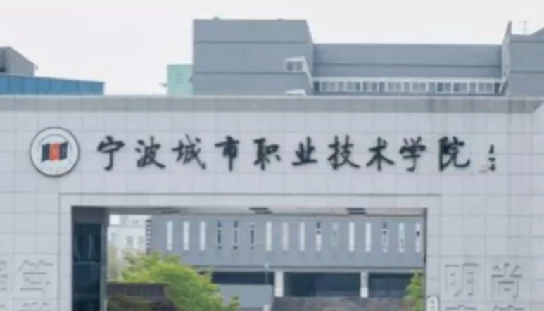 2023寧波城市職業(yè)技術學院高考錄取分數線是多少（2024參考）