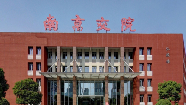 2023南京交通職業(yè)技術(shù)學院高考錄取分數(shù)線是多少（2024參考）