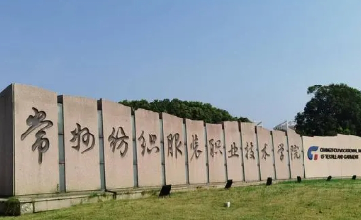 2023常州紡織服裝職業(yè)技術學院高考錄取分數線是多少(2024參考)