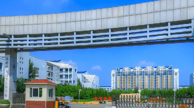 2023鐵嶺師范高等?？茖W(xué)校高考錄取分?jǐn)?shù)線是多少（2024參考）