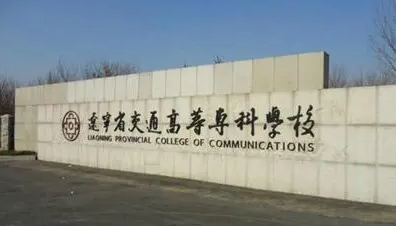 2023遼寧省交通高等?？茖W校高考錄取分數(shù)線是多少（2024參考）