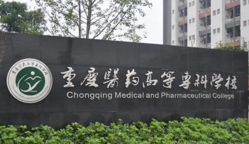 2023重慶醫(yī)藥高等?？茖W(xué)校高考錄取分?jǐn)?shù)線是多少（2024參考）