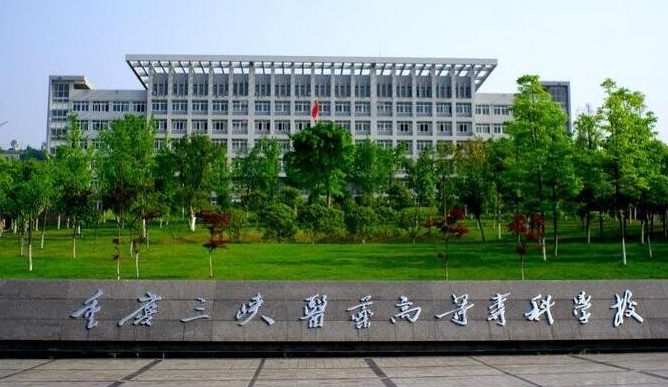 2023重慶三峽醫(yī)藥高等?？茖W(xué)校高考錄取分?jǐn)?shù)線是多少（2024參考）