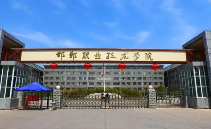 2023邯鄲職業(yè)技術(shù)學(xué)院高考錄取分?jǐn)?shù)線(xiàn)是多少（2024參考）