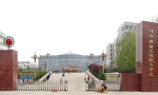 2023河南質量工程職業(yè)學院高考錄取分數(shù)線是多少（2024參考）