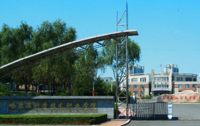 2023哈爾濱科學(xué)技術(shù)職業(yè)學(xué)院高考錄取分數(shù)線是多少（2024參考）