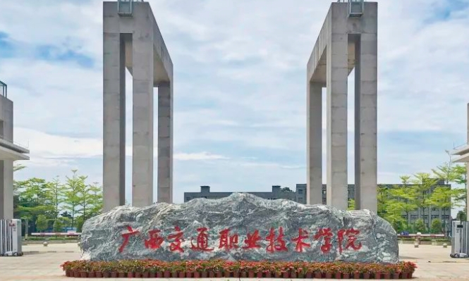 2023廣西交通職業(yè)技術(shù)學(xué)院高考錄取分?jǐn)?shù)線是多少（2024參考）