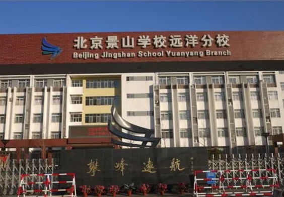 2024景山學(xué)校遠(yuǎn)洋分校招生計劃 招生人數(shù)是多少(附要求、條件、對象)