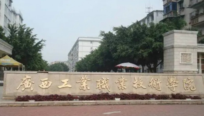 2023廣西工業(yè)職業(yè)技術(shù)學(xué)院高考錄取分?jǐn)?shù)線是多少（2024參考）