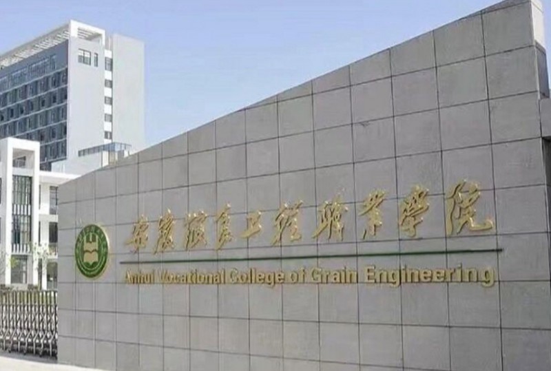 2023安徽糧食工程職業(yè)學院高考錄取分數(shù)線是多少（2024參考）