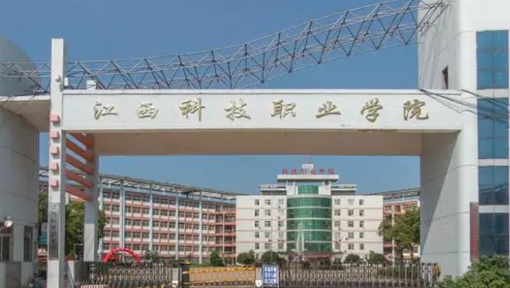2023江西科技職業(yè)學院高考錄取分數線是多少（2024參考）