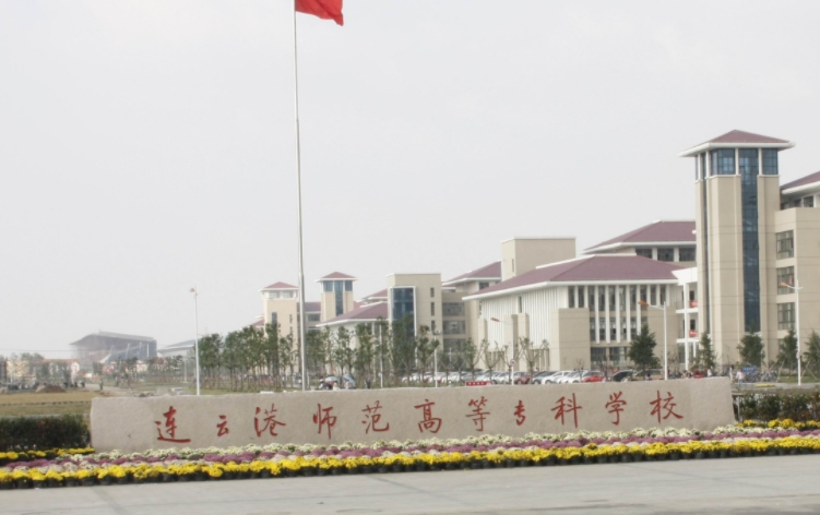 2023連云港師范高等?？茖W校高考錄取分數(shù)線是多少（2024參考）