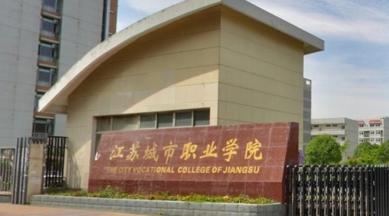 2023江蘇城市職業(yè)學(xué)院高考錄取分?jǐn)?shù)線是多少（2024參考）