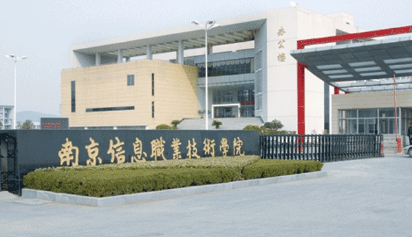 2023南京信息職業(yè)技術學院高考錄取分數(shù)線是多少（2024參考）