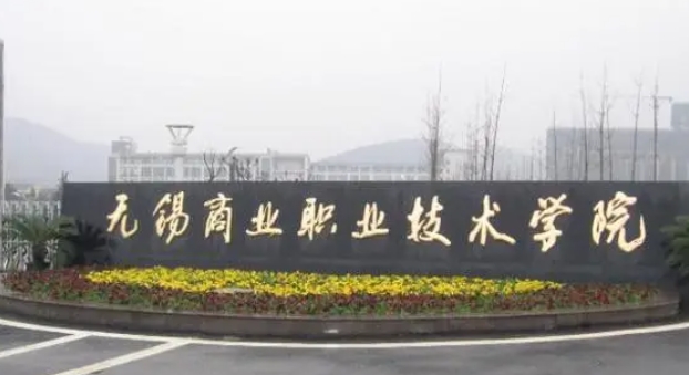 2023無錫商業(yè)職業(yè)技術學院高考錄取分數(shù)線是多少（2024參考）
