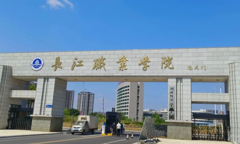 2023長(zhǎng)江職業(yè)學(xué)院高考錄取分?jǐn)?shù)線是多少（2024參考）