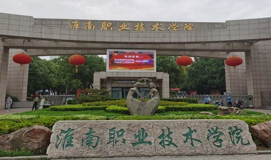 淮南職業(yè)技術(shù)學(xué)院評價(jià)怎么樣,學(xué)校好不好