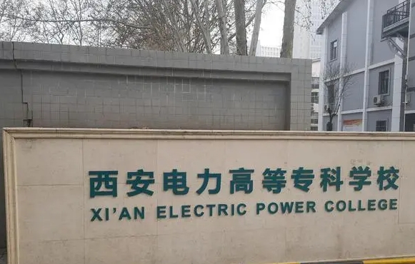 西安電力高等?？茖W(xué)校評價怎么樣,學(xué)校好不好