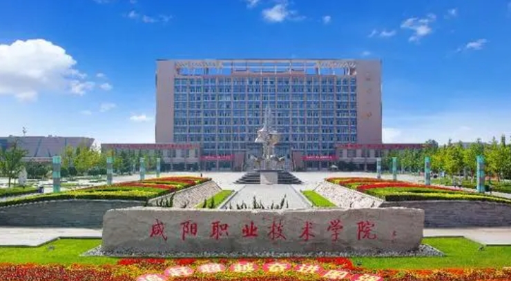 咸陽職業(yè)技術學院評價怎么樣,學校好不好