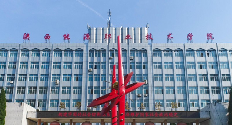 陜西能源職業(yè)技術學院評價怎么樣,學校好不好