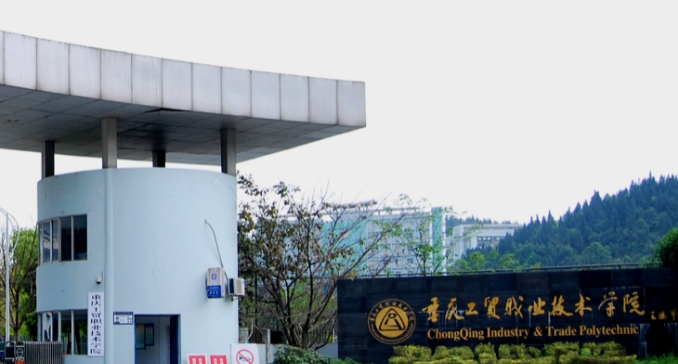 重慶工貿(mào)職業(yè)技術(shù)學(xué)院評價怎么樣,學(xué)校好不好