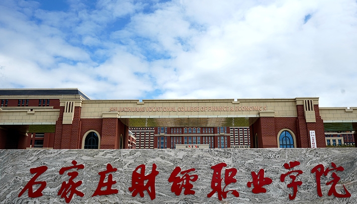 石家莊財經(jīng)職業(yè)學院評價怎么樣,學校好不好