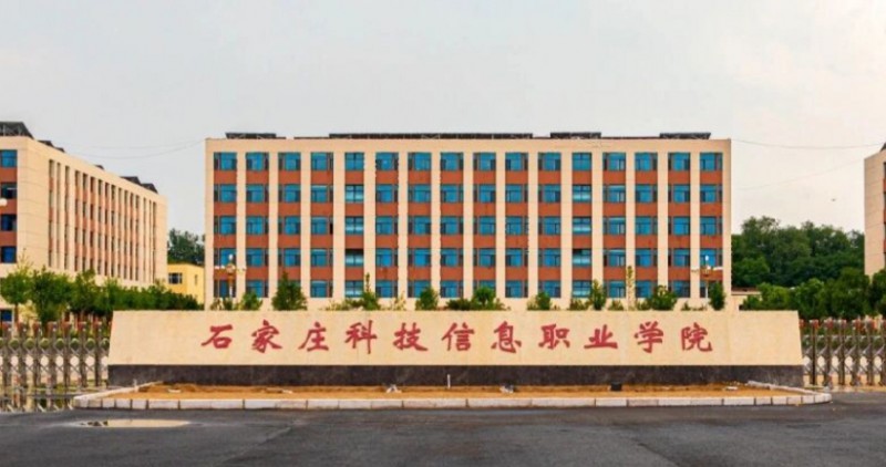 石家莊科技信息職業(yè)學(xué)院評(píng)價(jià)怎么樣,學(xué)校好不好