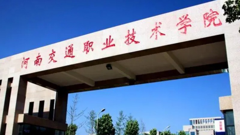 河南交通職業(yè)技術(shù)學(xué)院評價怎么樣,學(xué)校好不好