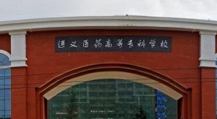 遵義醫(yī)藥高等?？茖W(xué)校評價怎么樣,學(xué)校好不好