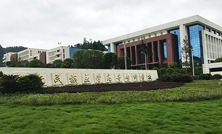 黔南民族醫(yī)學(xué)高等?？茖W(xué)校評(píng)價(jià)怎么樣,學(xué)校好不好