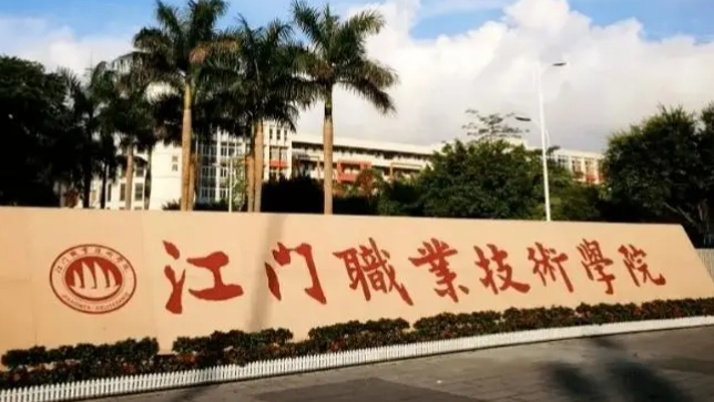 江門職業(yè)技術學院評價怎么樣,學校好不好