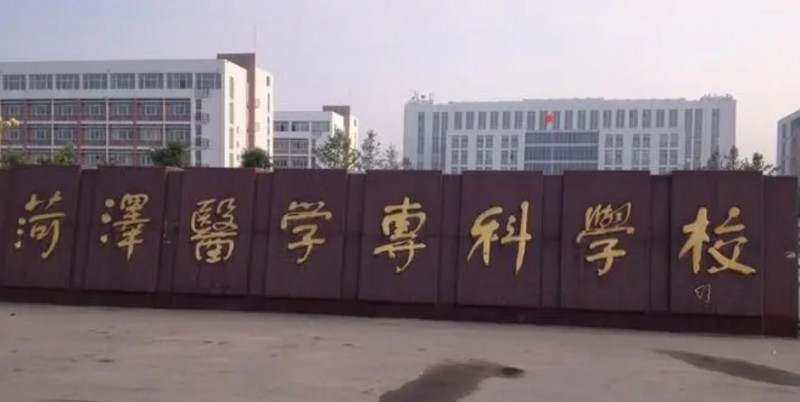 菏澤醫(yī)學(xué)專科學(xué)校評價怎么樣,學(xué)校好不好
