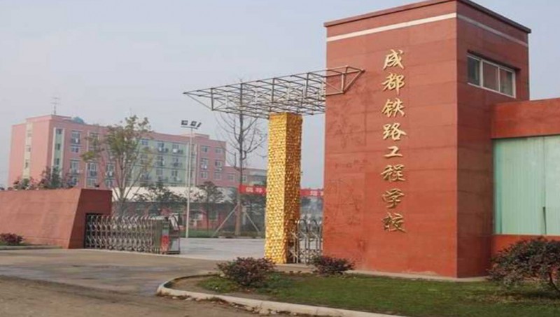 四川2024年讀鐵路學(xué)校的大專