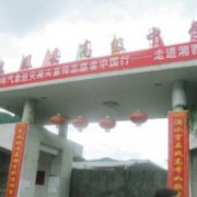 鳳凰縣高級中學
