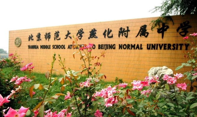 北京師范大學(xué)燕化附屬中學(xué)怎么樣、好不好