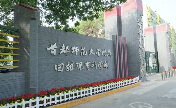 2024首都師范大學(xué)附屬回龍觀育新學(xué)校多少錢(學(xué)費明細)