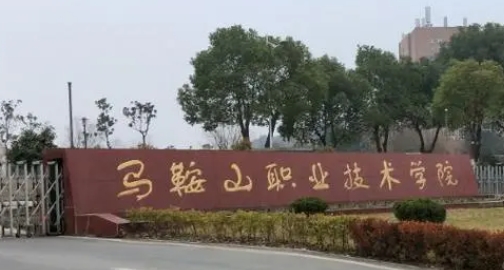 馬鞍山職業(yè)技術(shù)學(xué)院評(píng)價(jià)怎么樣,學(xué)校好不好