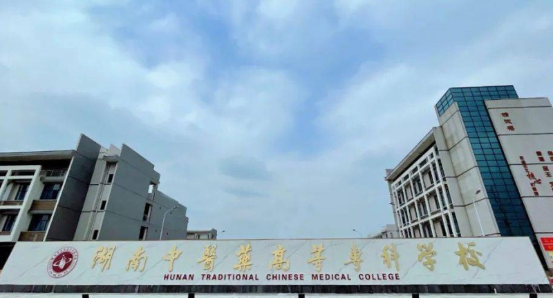 湖南中醫(yī)藥高等?？茖W校評價怎么樣,學校好不好