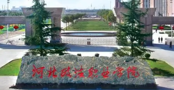 河北政法職業(yè)學(xué)院評(píng)價(jià)怎么樣,學(xué)校好不好