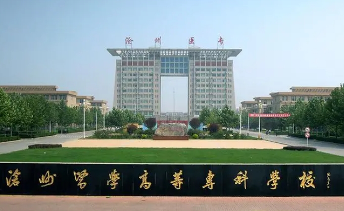 滄州醫(yī)學高等?？茖W校評價怎么樣,學校好不好