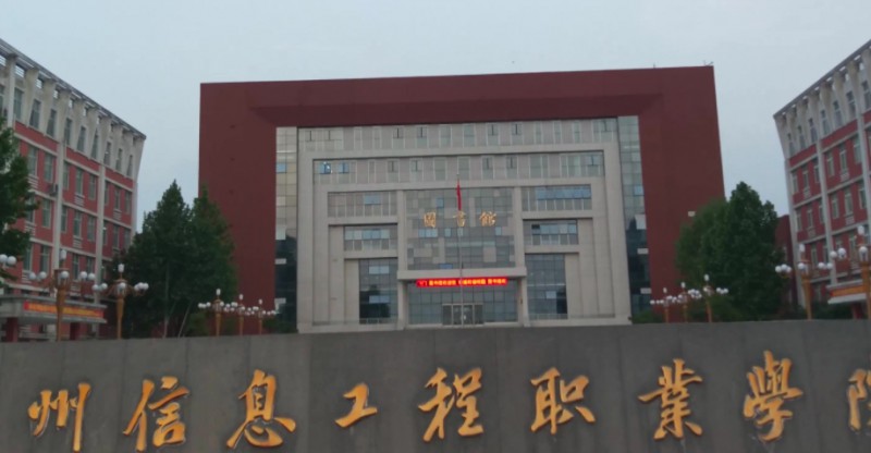 鄭州信息工程職業(yè)學(xué)院評價怎么樣,學(xué)校好不好