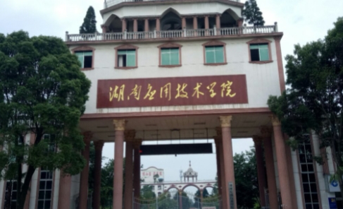 湖南應(yīng)用技術(shù)學(xué)院評價(jià)怎么樣,學(xué)校好不好