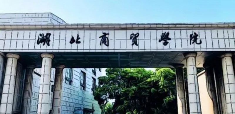 湖北商貿(mào)學院評價怎么樣,學校好不好