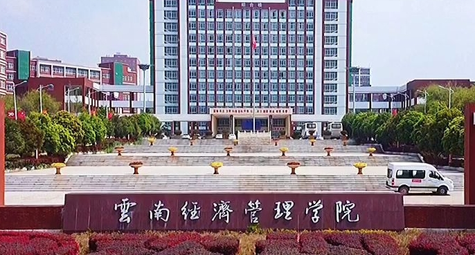 云南經(jīng)濟管理學院評價怎么樣,學校好不好
