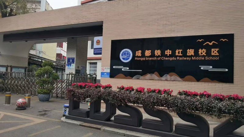 成都鐵中紅旗校區(qū)2022年招生辦聯(lián)系電話