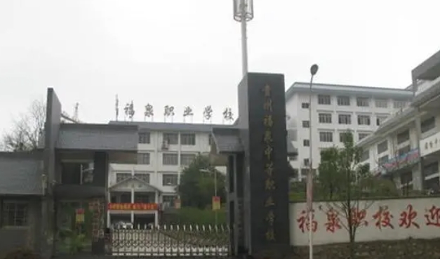 福泉市中等職業(yè)學(xué)校怎么樣、好不好